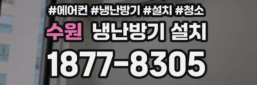 수원 냉난방기 설치