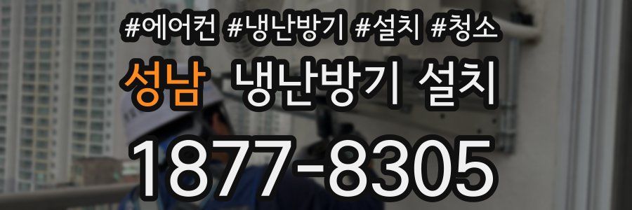 성남 냉난방기 설치