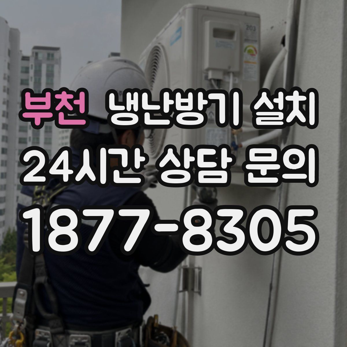 부천 냉난방기 설치