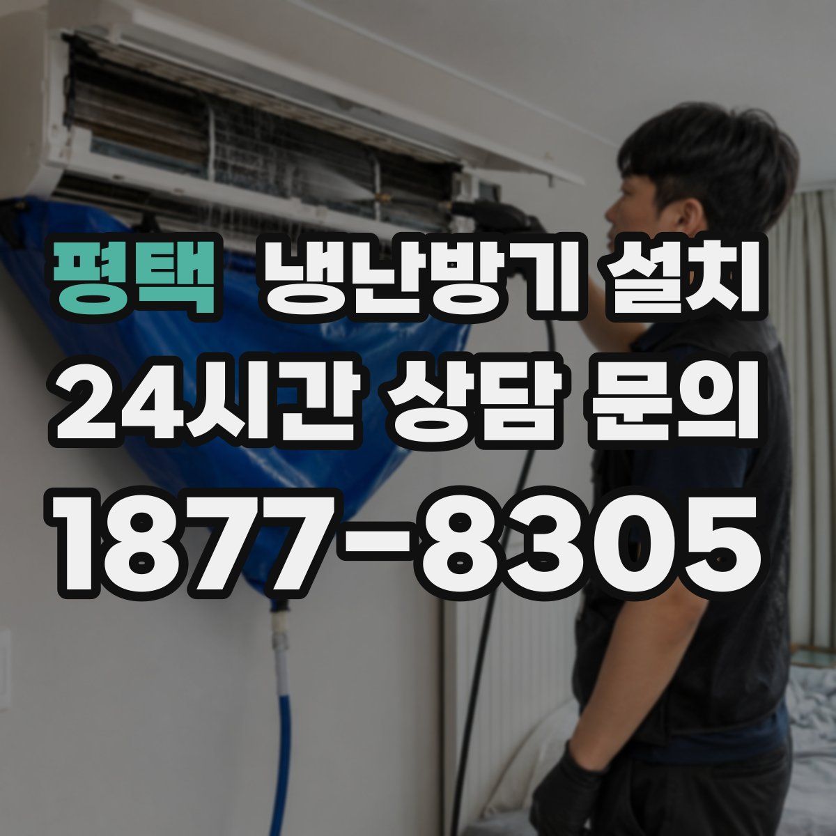 평택 냉난방기 설치