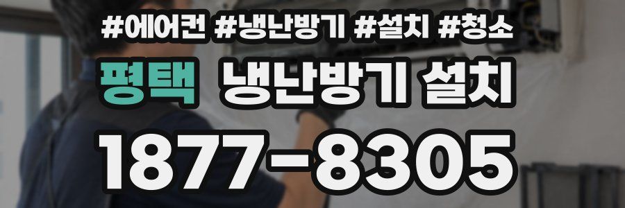 평택 냉난방기 설치