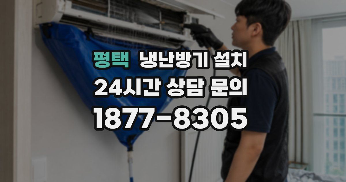평택 냉난방기 설치