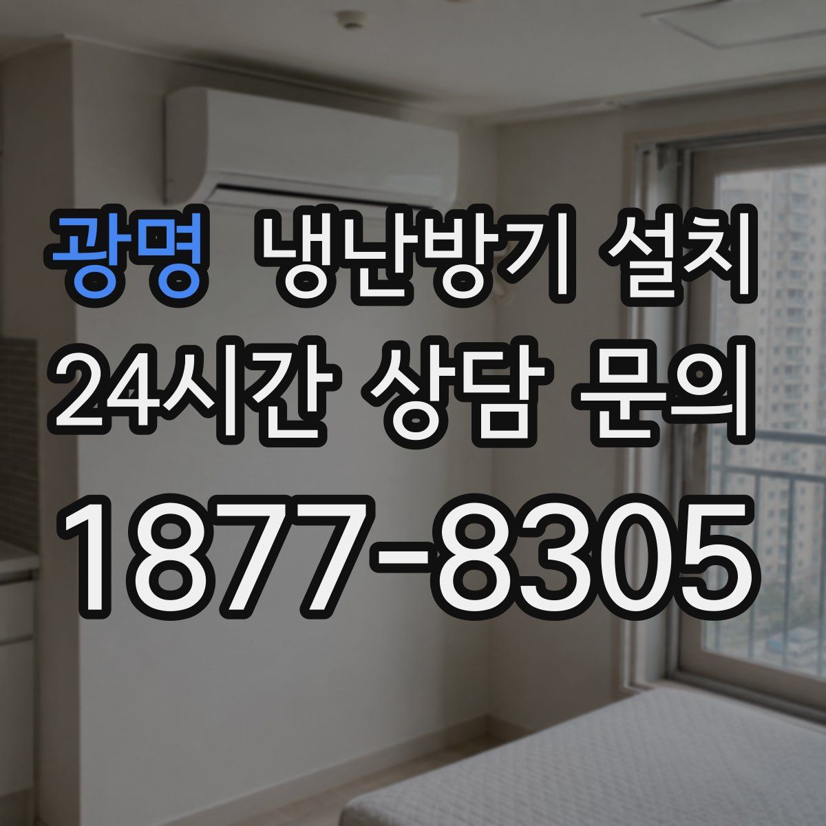 광명 냉난방기 설치