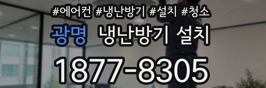 광명 냉난방기 설치