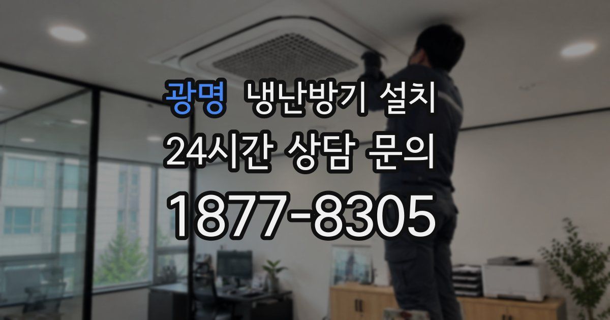 광명 냉난방기 설치
