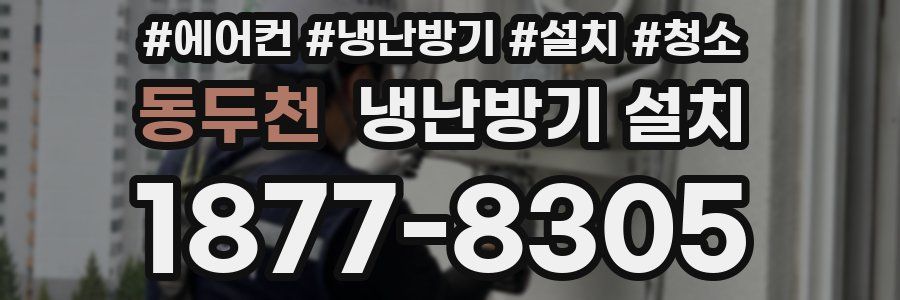동두천 냉난방기 설치