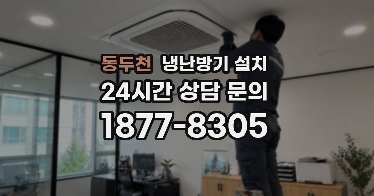 동두천 냉난방기 설치