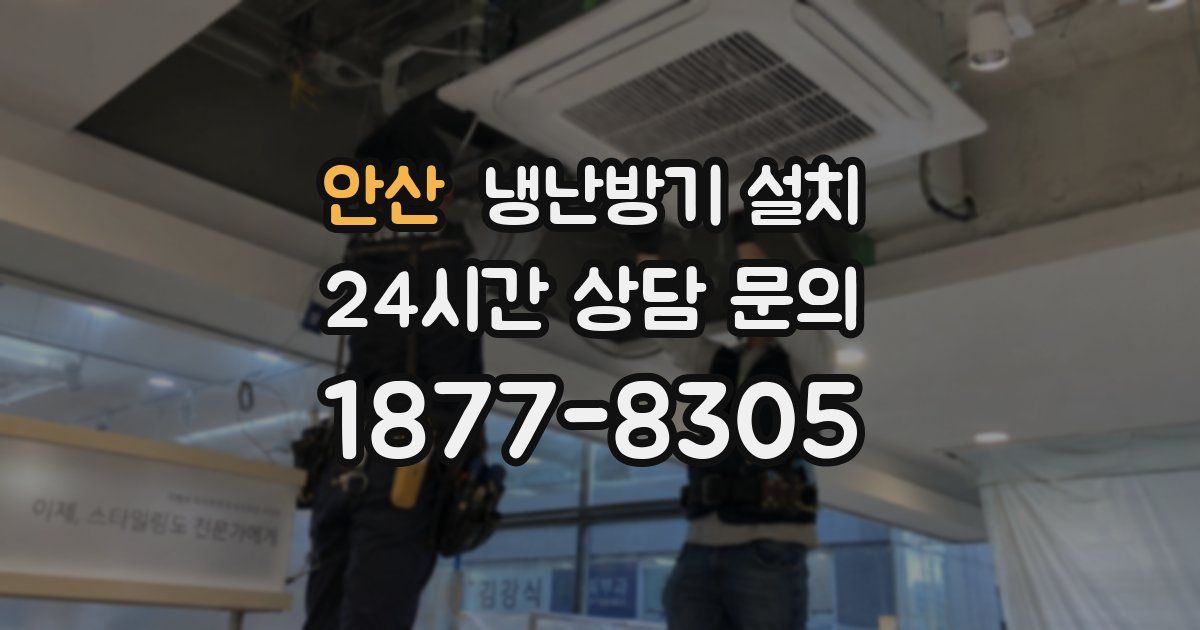 안산 냉난방기 설치