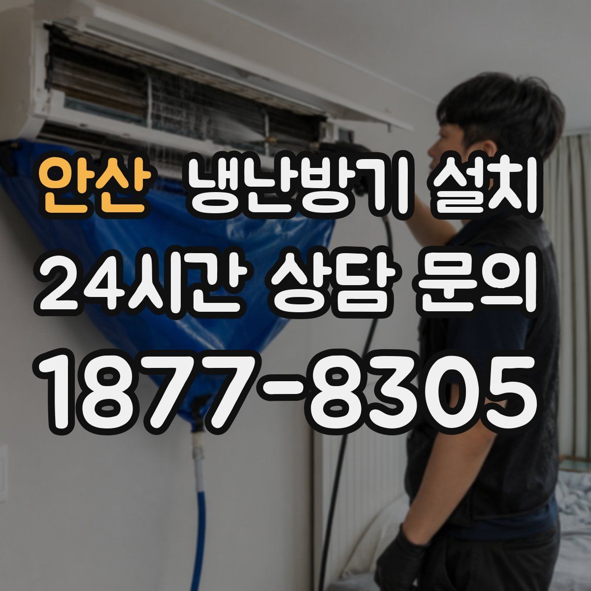 안산 냉난방기 설치