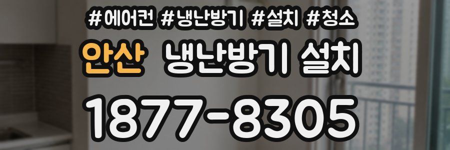 안산 냉난방기 설치