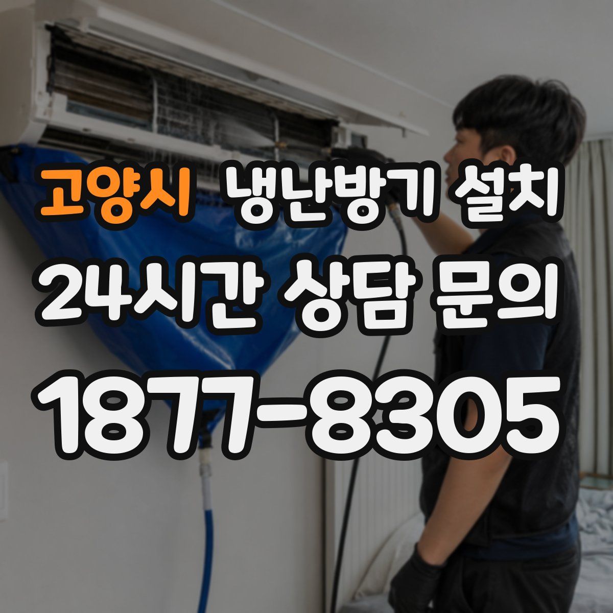 고양시 냉난방기 설치