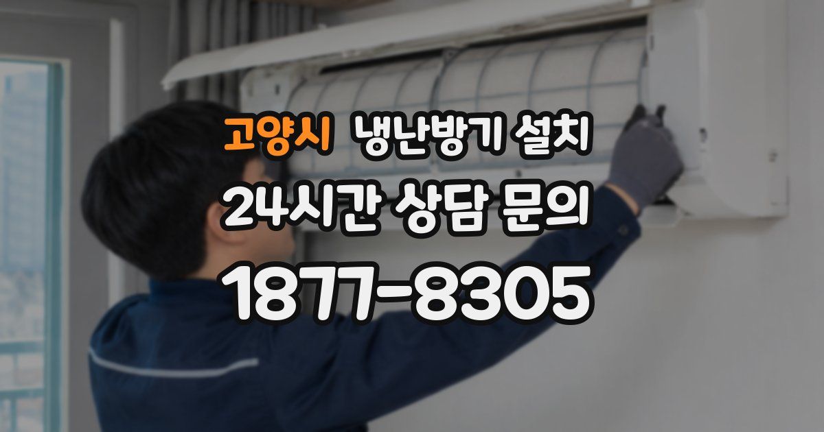 고양시 냉난방기 설치