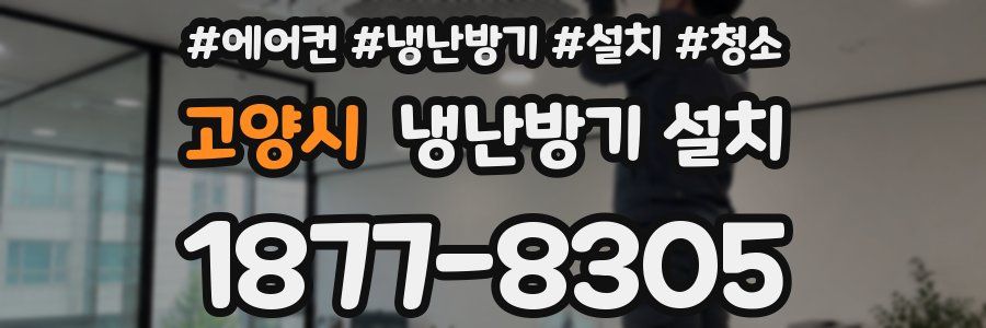 고양시 냉난방기 설치