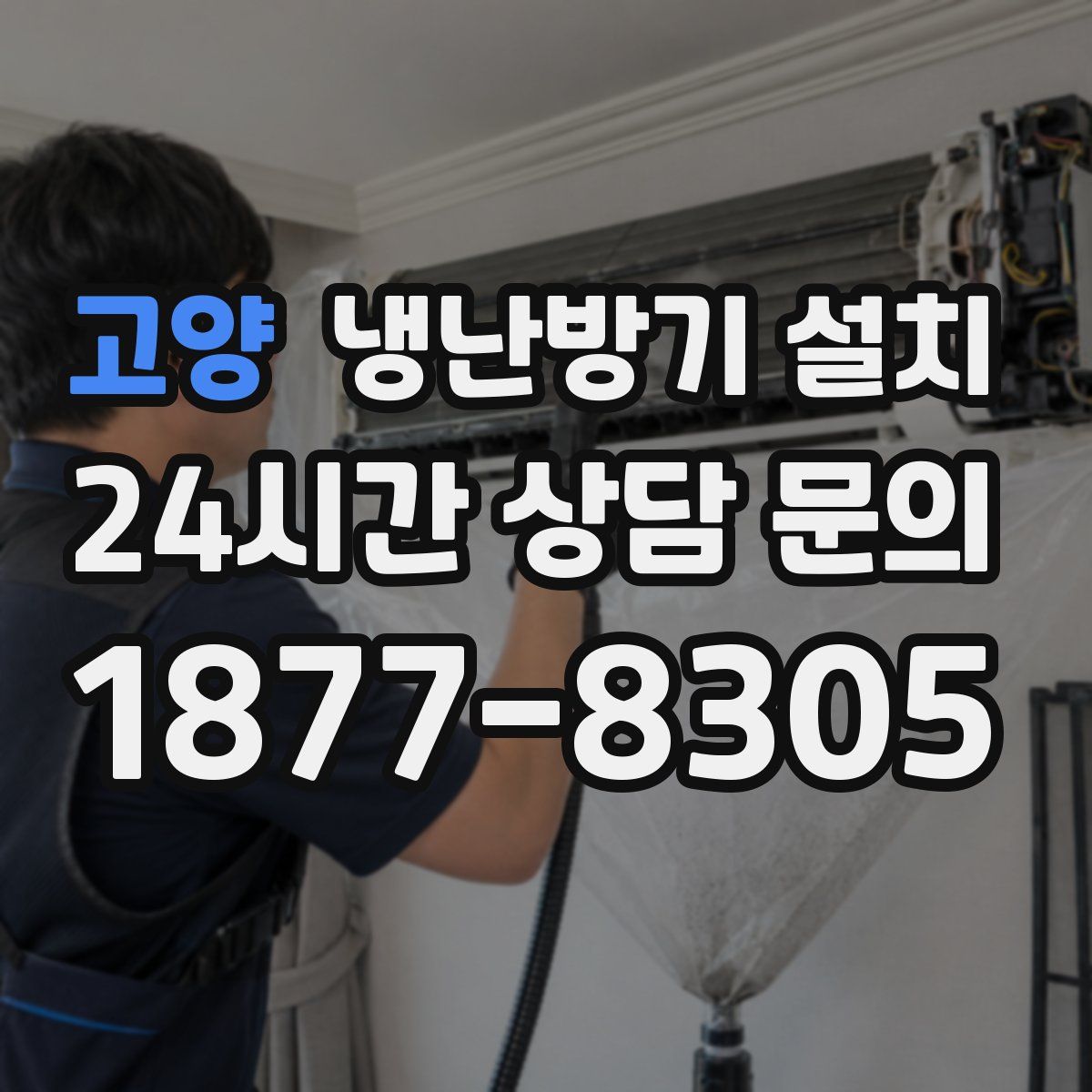 고양 냉난방기 설치
