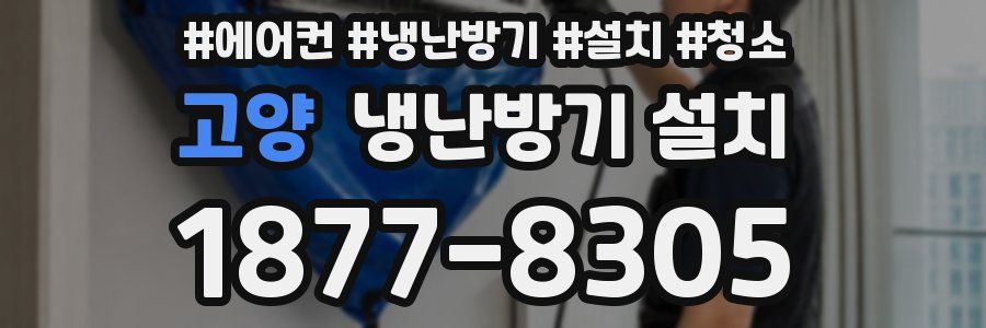 고양 냉난방기 설치