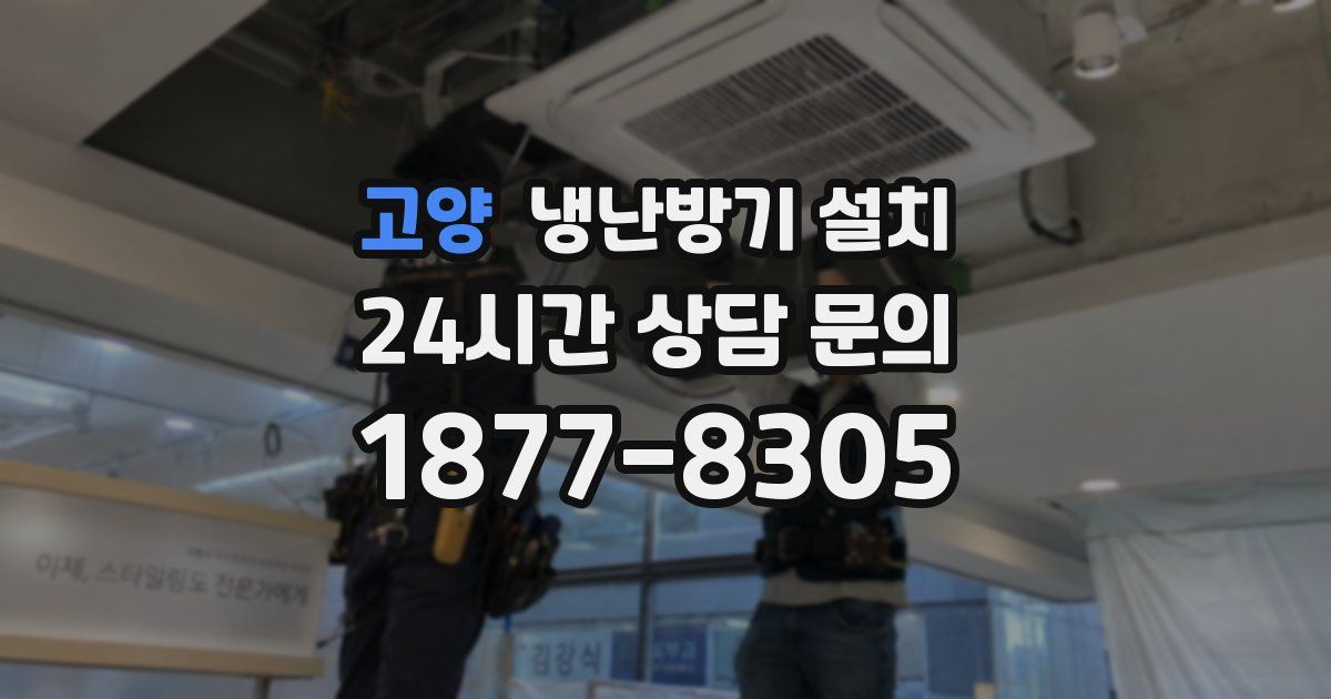 고양 냉난방기 설치