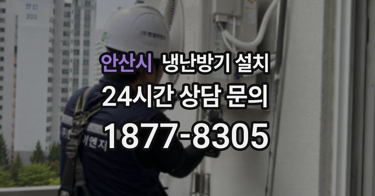 안산시 냉난방기 설치