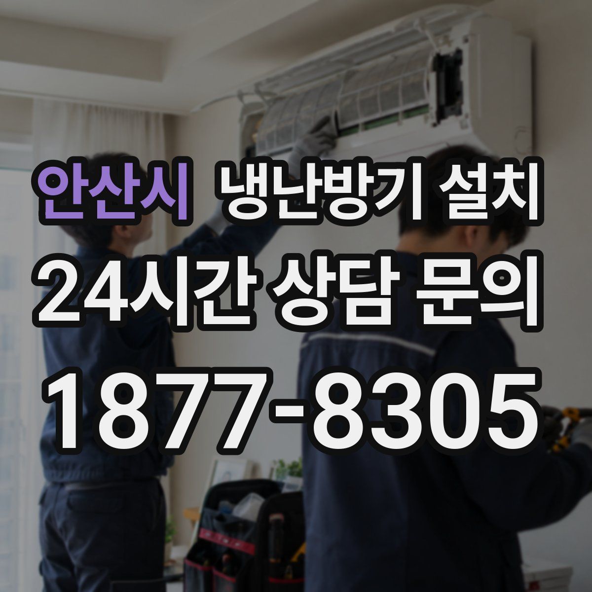 안산시 냉난방기 설치