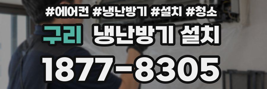 구리 냉난방기 설치
