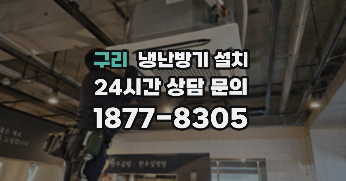 구리 냉난방기 설치