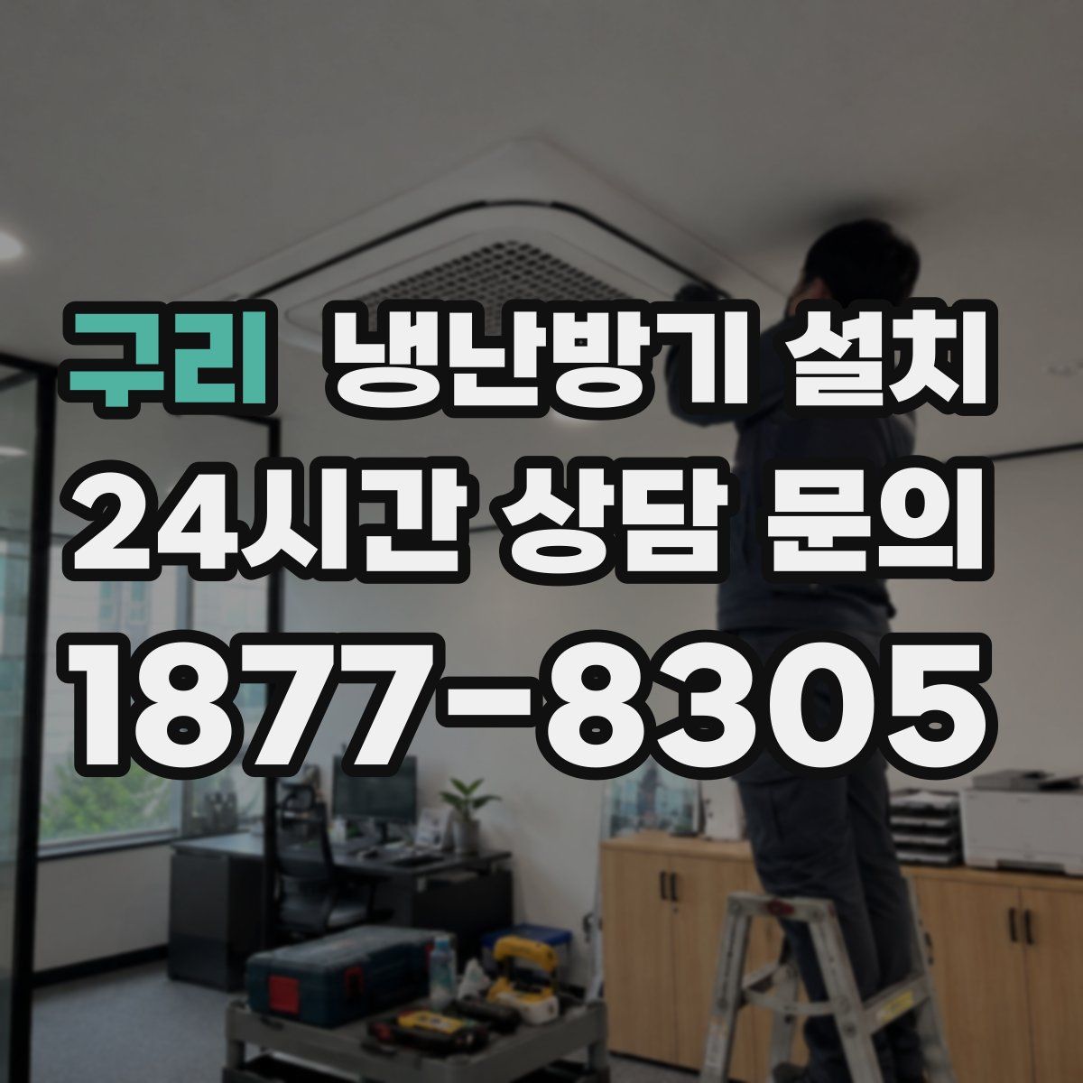 구리 냉난방기 설치