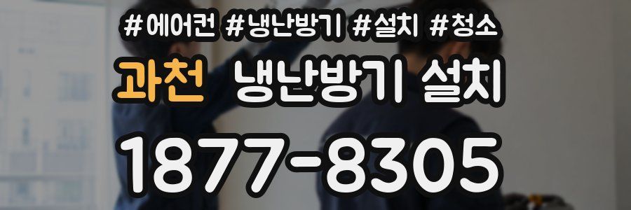 과천 냉난방기 설치