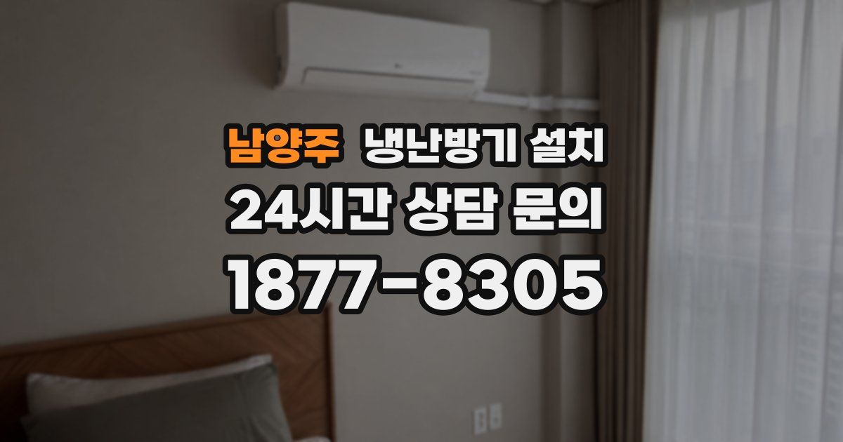 남양주 냉난방기 설치