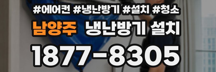 남양주 냉난방기 설치