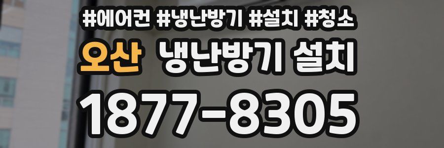 오산 냉난방기 설치