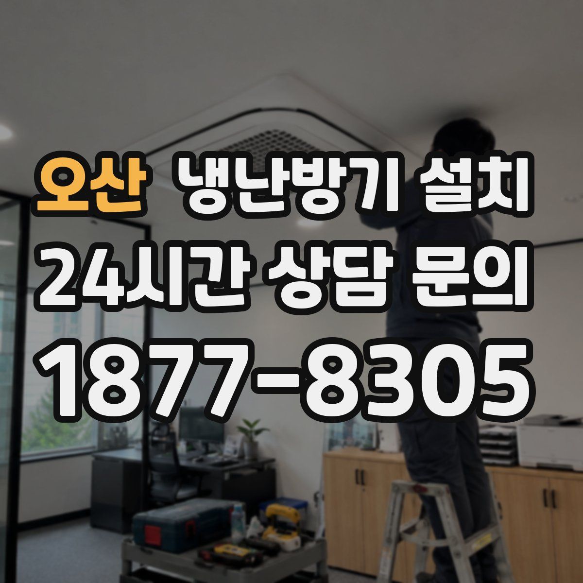 오산 냉난방기 설치