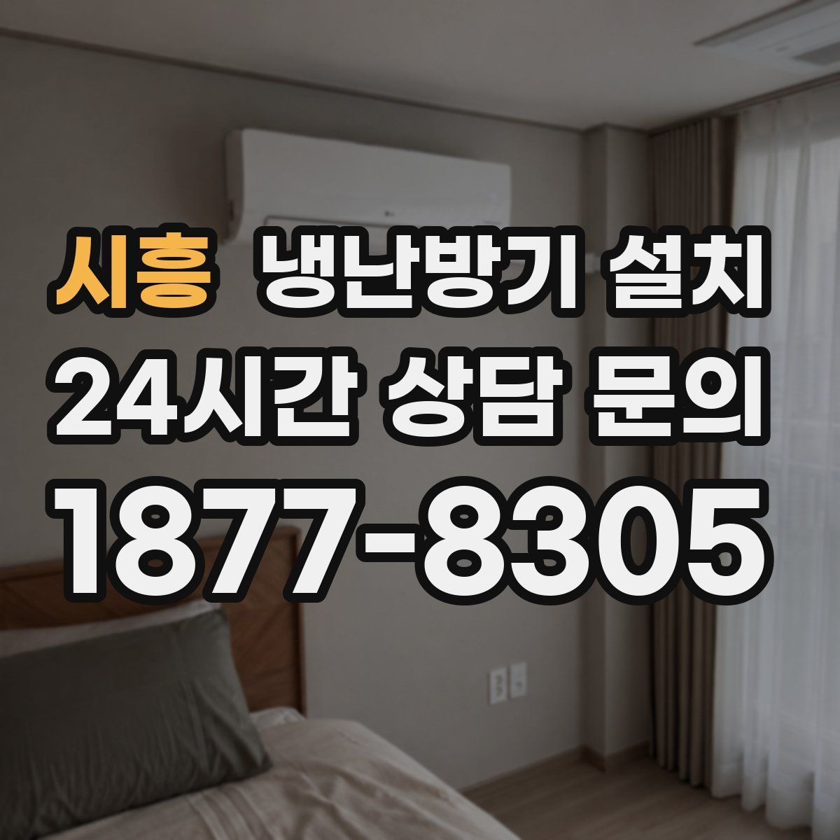 시흥 냉난방기 설치