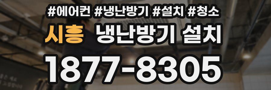 시흥 냉난방기 설치