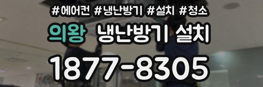 의왕 냉난방기 설치