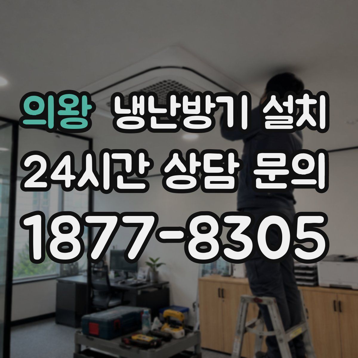 의왕 냉난방기 설치