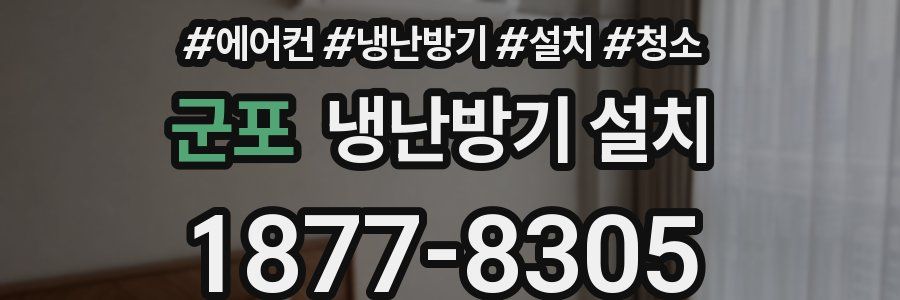 군포 냉난방기 설치