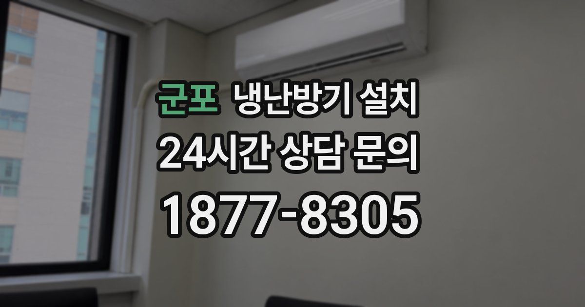 군포 냉난방기 설치