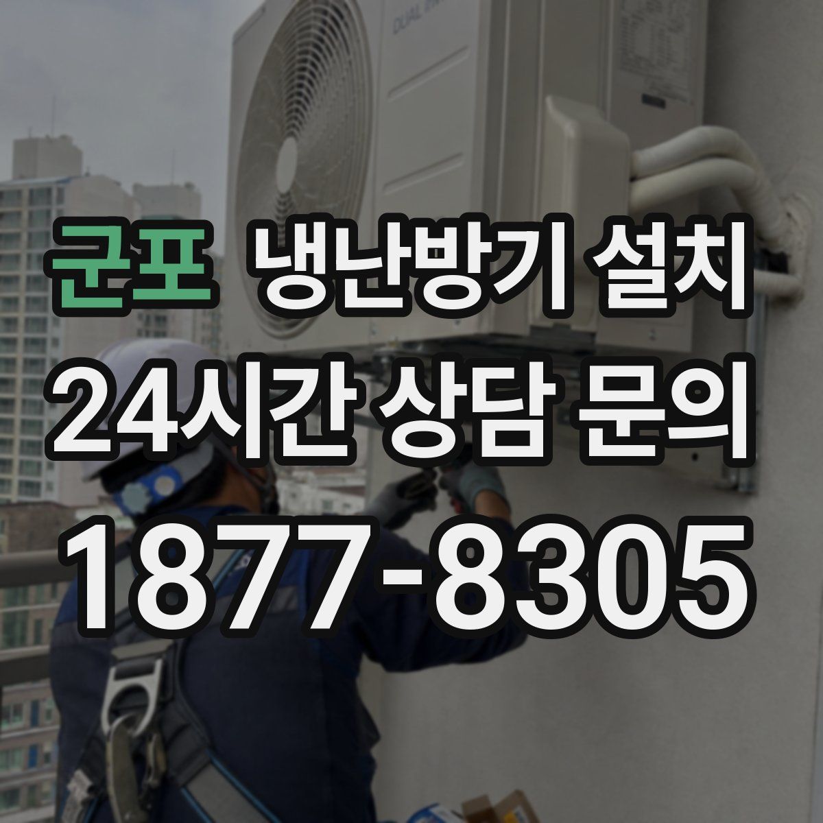 군포 냉난방기 설치