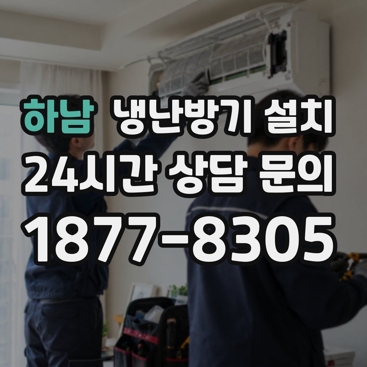 하남 냉난방기 설치