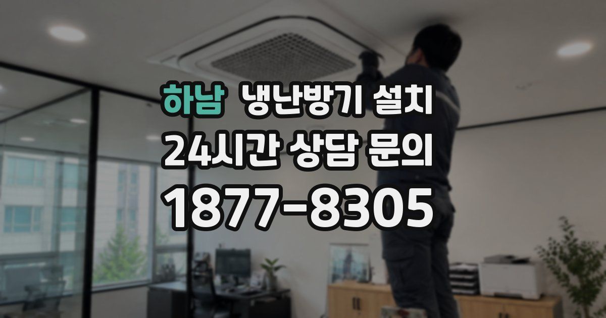 하남 냉난방기 설치