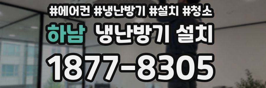 하남 냉난방기 설치