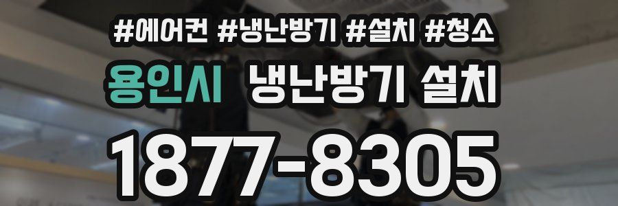 용인시 냉난방기 설치