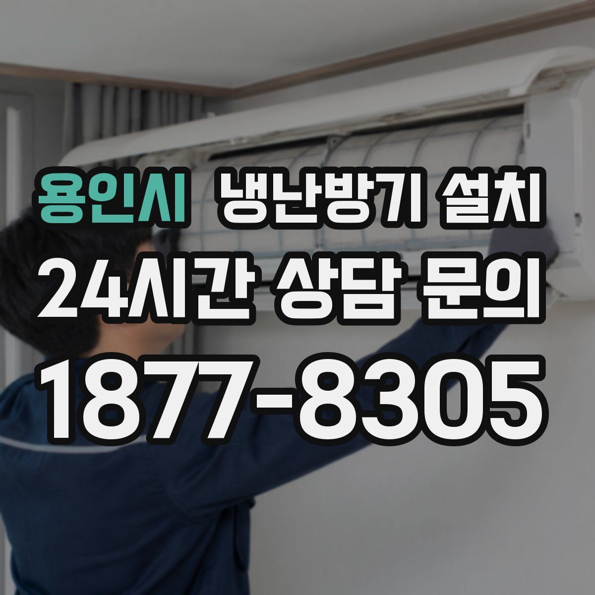 용인시 냉난방기 설치