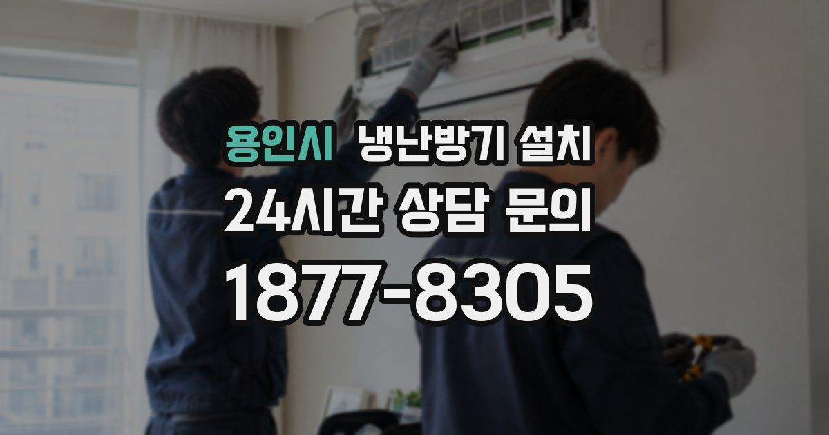 용인시 냉난방기 설치