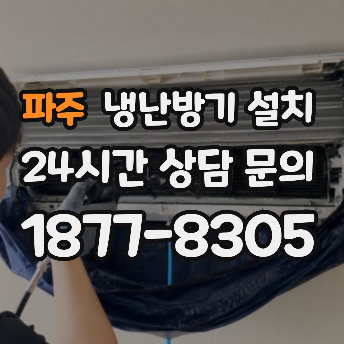파주 냉난방기 설치