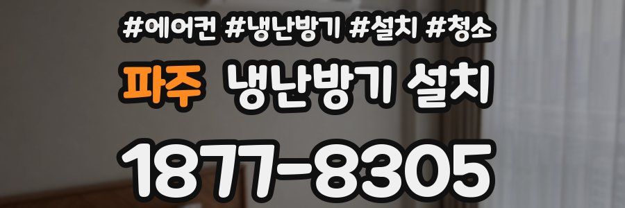 파주 냉난방기 설치