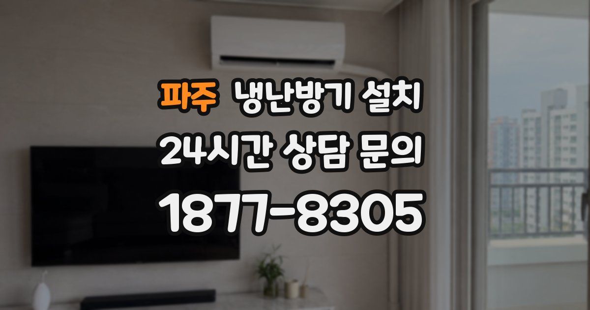 파주 냉난방기 설치