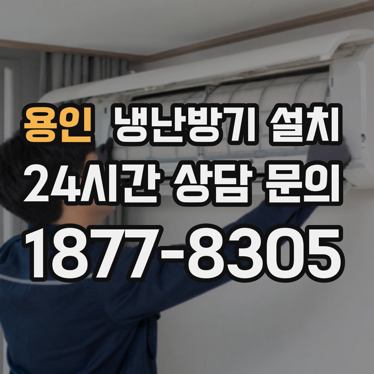 용인 냉난방기 설치