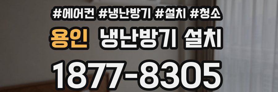 용인 냉난방기 설치