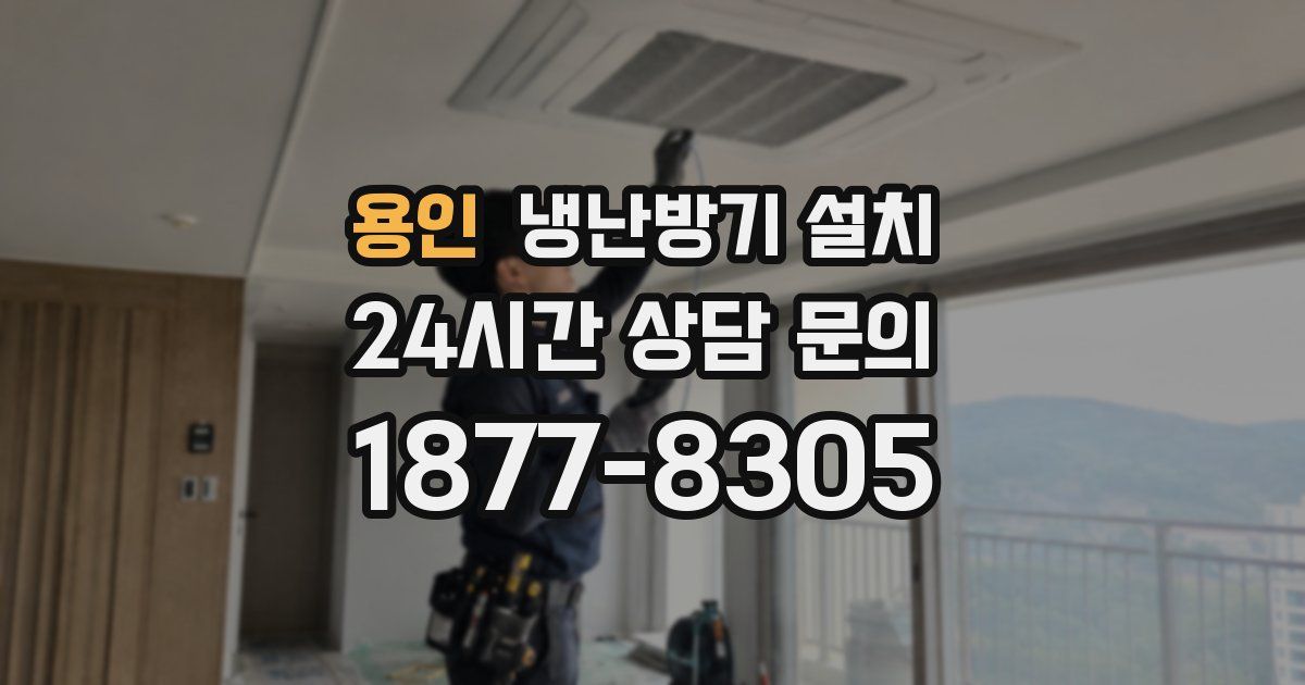 용인 냉난방기 설치