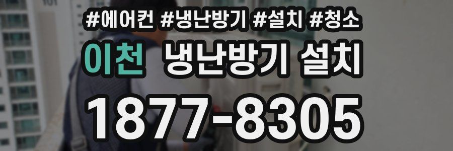 이천 냉난방기 설치